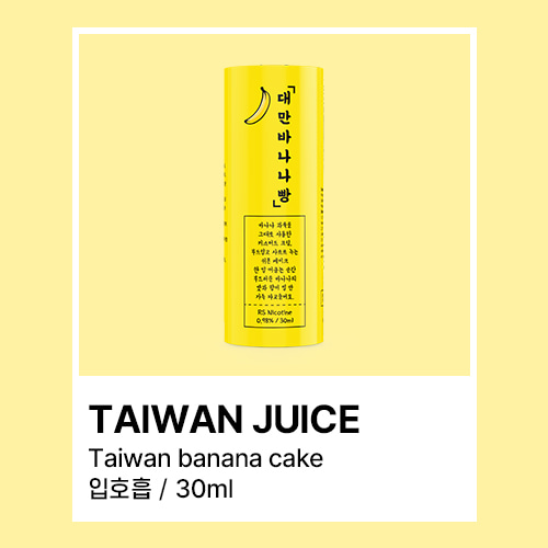 대만주스 대만 바나나빵 액상 입호흡 30ML - 쥬스그램 - 전자담배액상사이트