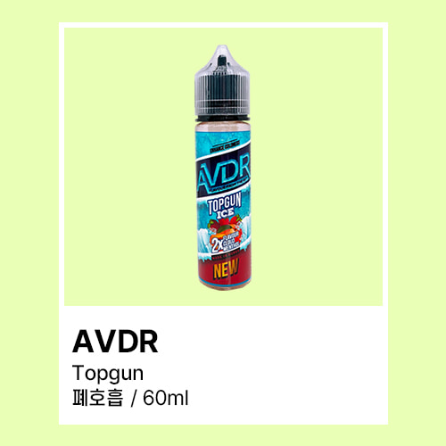 AVDR 탑건 액상 폐호흡 60ML - 쥬스그램 - 전자담배액상사이트