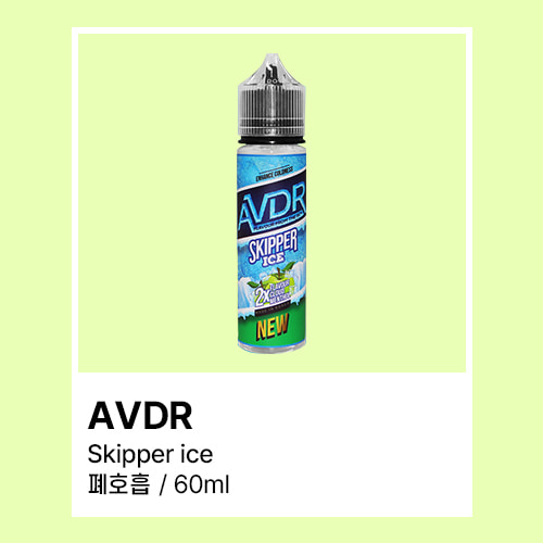 AVDR 스키퍼 아이스 액상 폐호흡 60ML - 쥬스그램 - 전자담배액상사이트