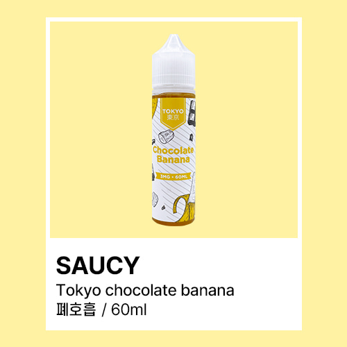 소시 도쿄 초코 바나나 액상 폐호흡 60ML - 쥬스그램 - 전자담배액상사이트