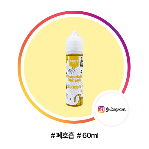 소시 도쿄 초코 바나나 액상 폐호흡 60ML - 쥬스그램 - 전자담배액상사이트